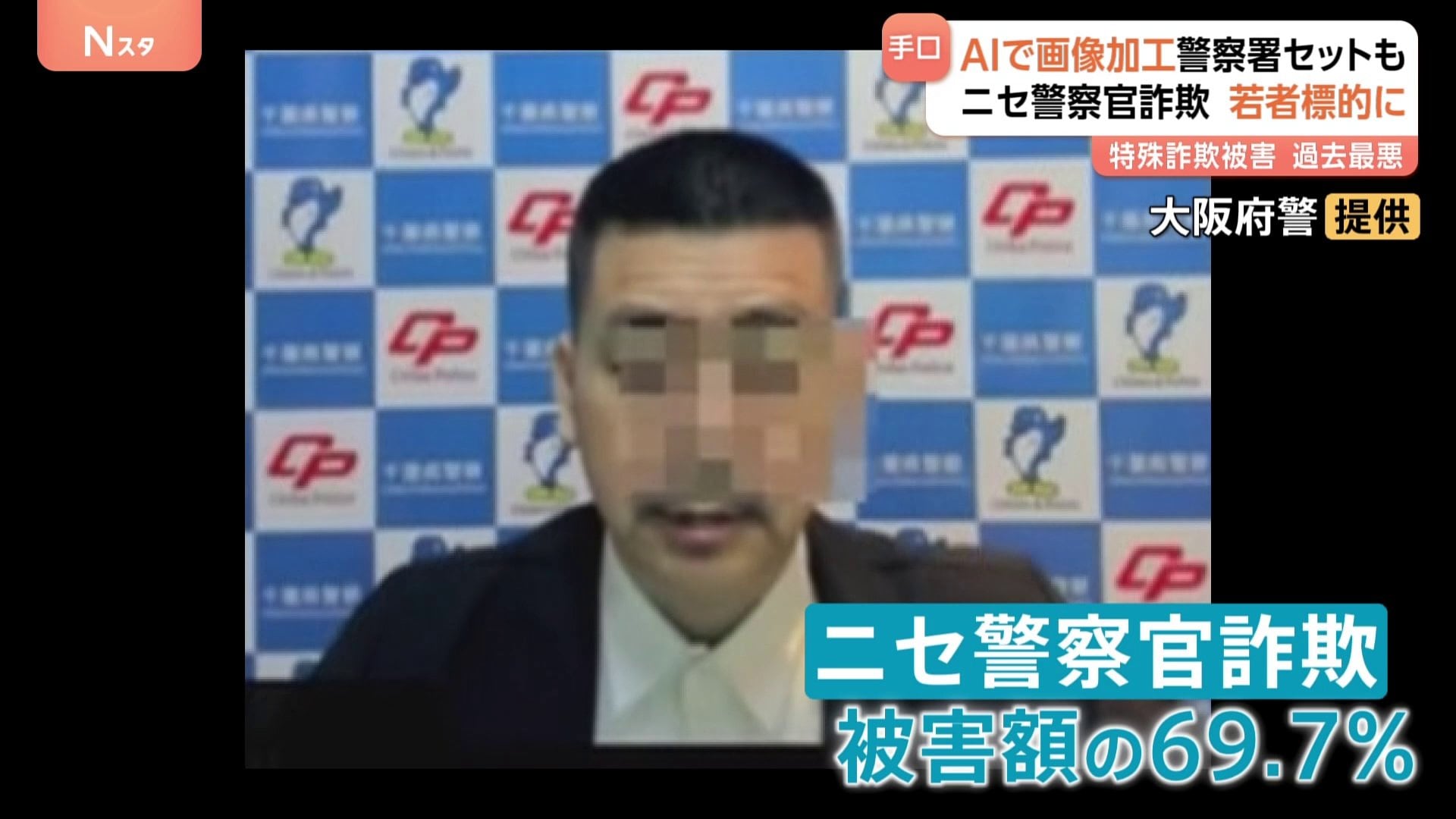過去最悪の特殊詐欺被害 被害総額1414億円超 “ニセ警察官詐欺”が7割