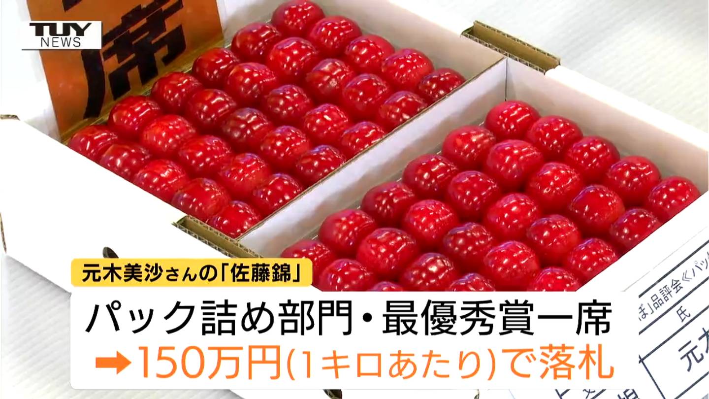 去年に続く過去最高額で落札 東根さくらんぼ 初競りで1キロ150万円