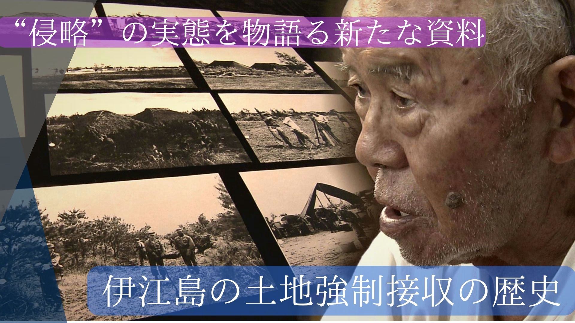 「侵略」の実態を物語る18枚の新たな資料　伊江島の土地強制接収の歴史とは