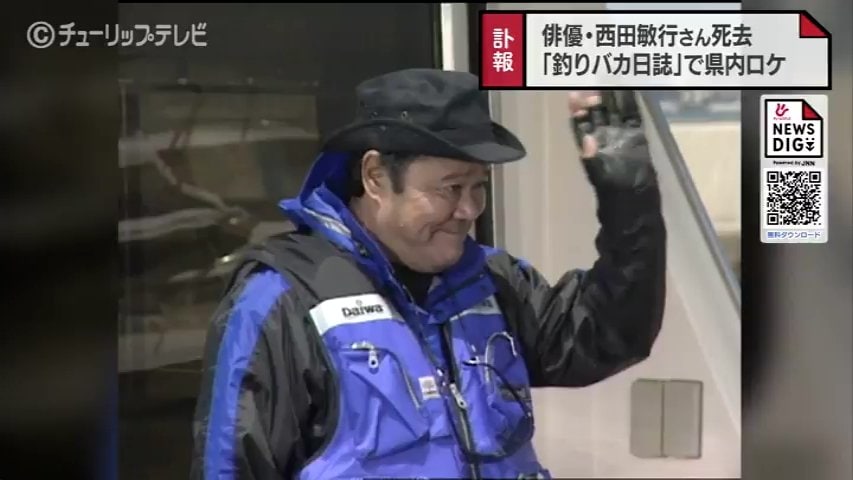映画「釣りバカ日誌」でおなじみ 俳優・西田敏行さん死去 富山のロケ地