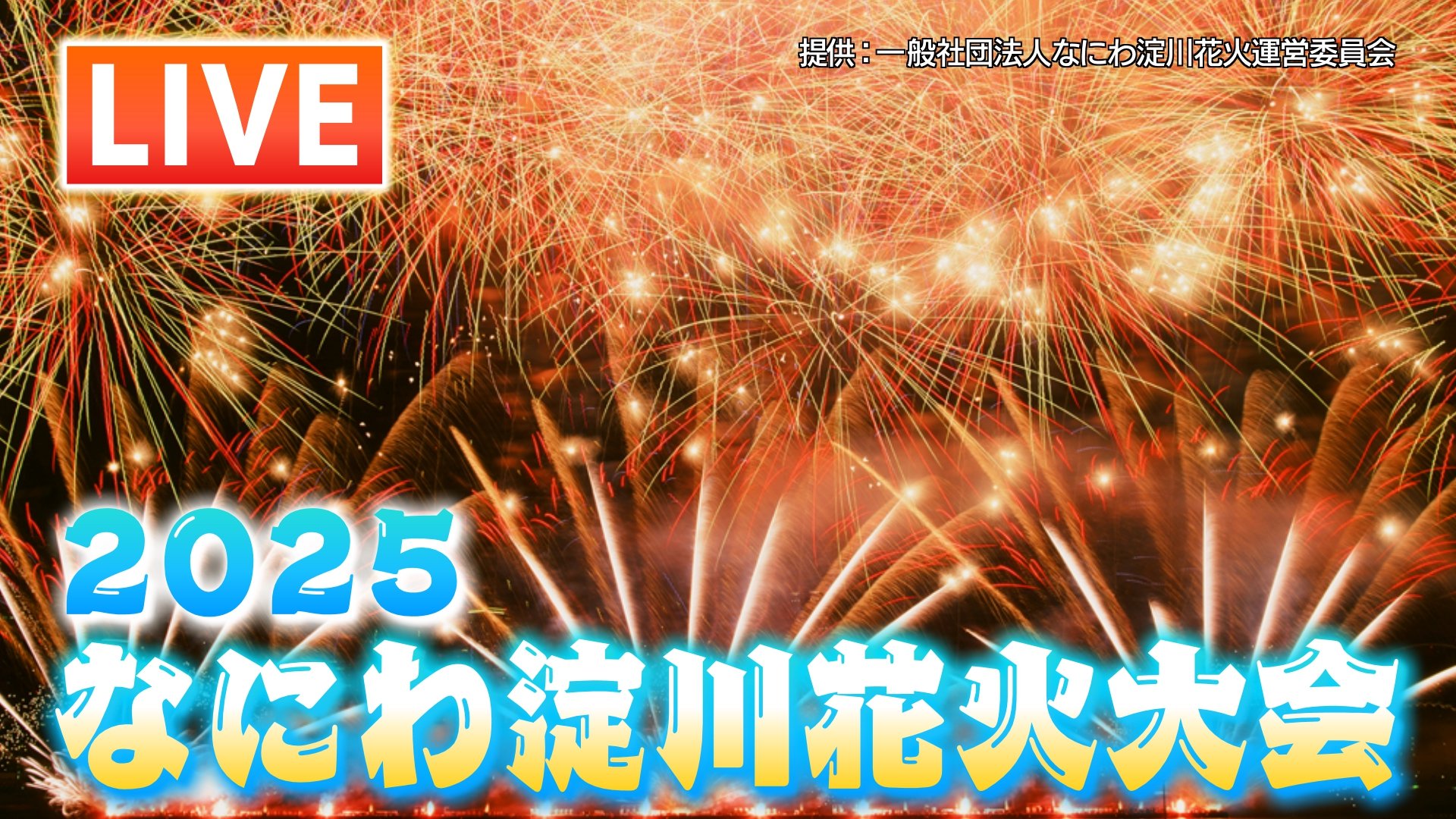 LIVE】「なにわ淀川花火大会2025」今年は10月開催！雨でも実施