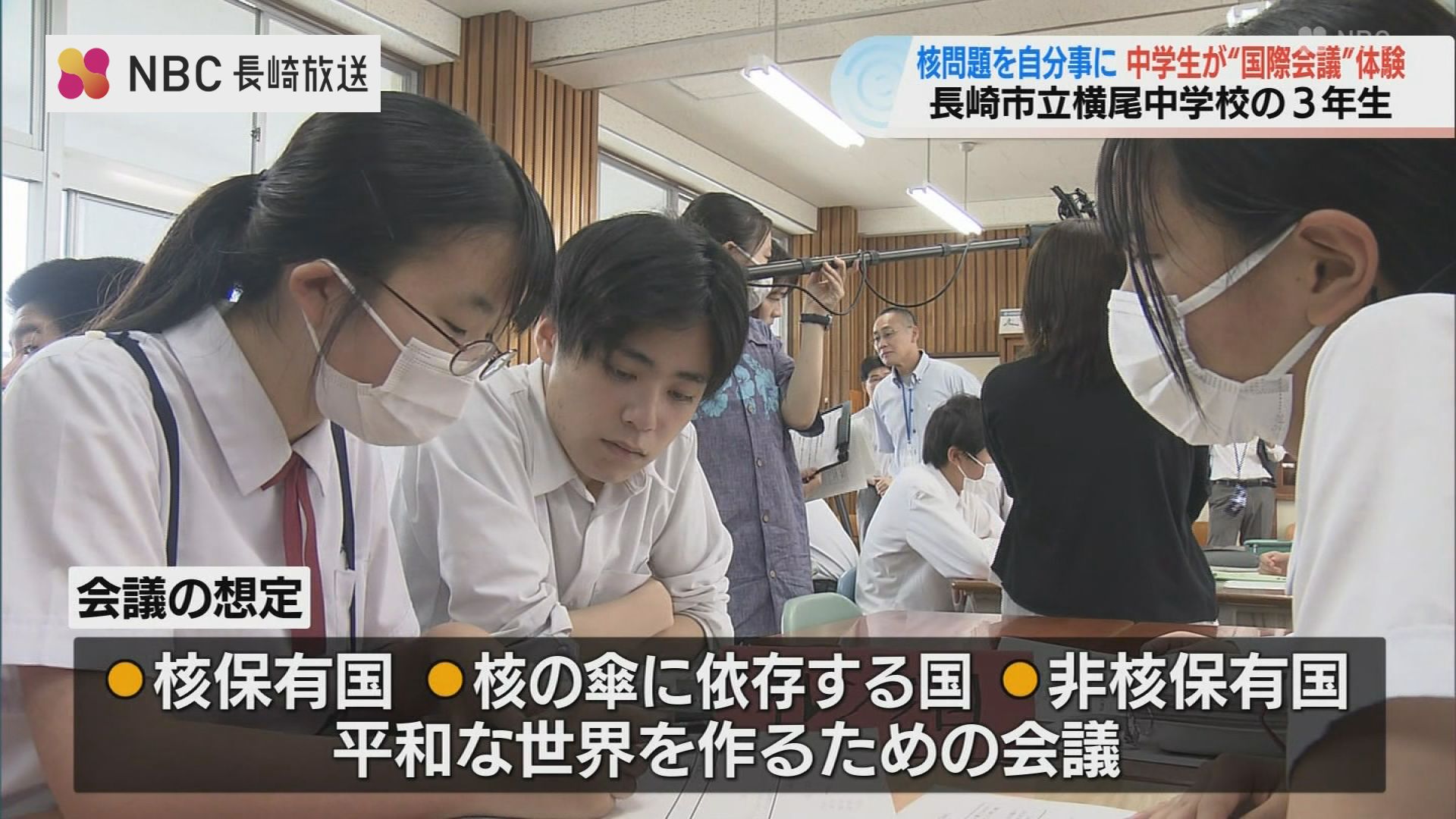 国中生 国際会議やってみた!中学生が「平和な世界」実現に向け討論 長崎市(NBC長崎放送) - goo ニュース