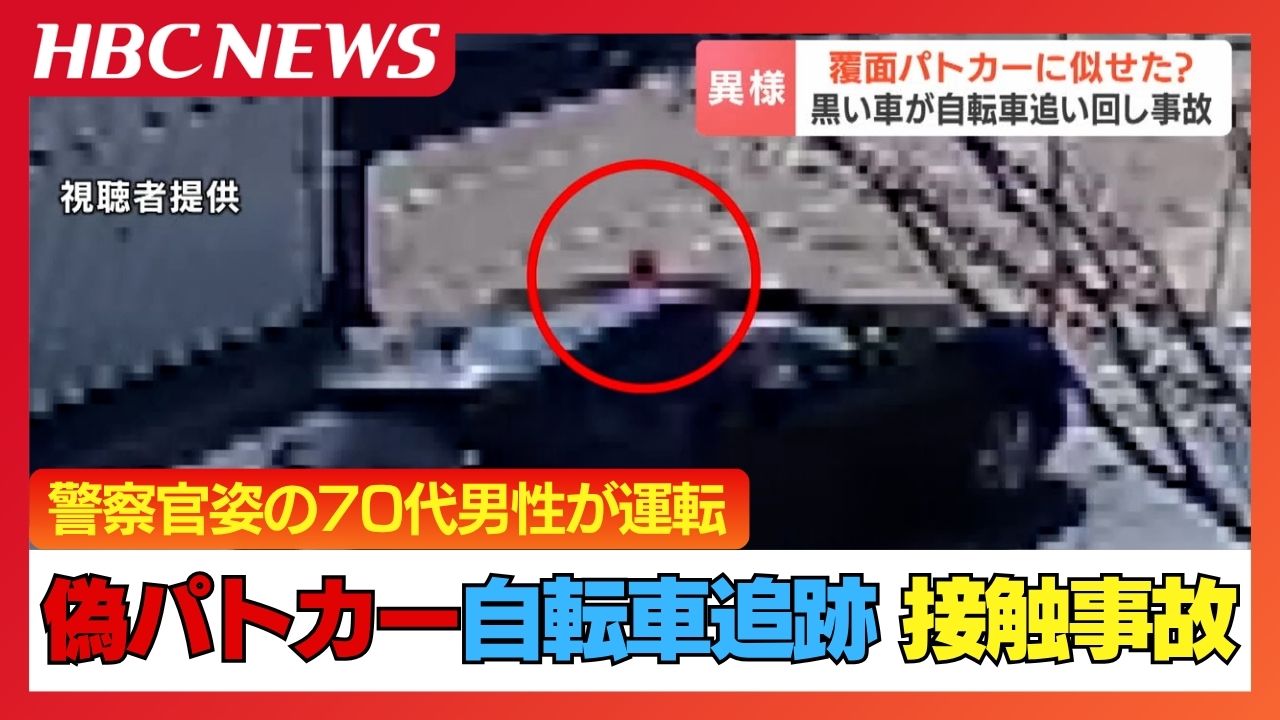 偽物再シュリ全て警察に通報　さん 偽覆面パトカー】「止まれ」警察官姿の70代男性が赤色灯付き乗用車運転