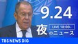【LIVE】夜のニュース(Japan News Digest Live) 最新情報など | TBS NEWS DIG（9月24日）|TBS NEWS DIG