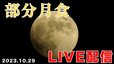 【ライブ配信】１０月２９日は『部分月食』明け方に西の空を見よう！【高知】|TBS NEWS DIG