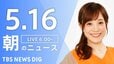 【LIVE】朝のニュース（Japan News Digest Live）最新情報など（5月16日）|TBS NEWS DIG