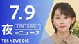 【LIVE】夜のニュース (Japan News Digest Live)　最新情報など（7月9日）|TBS NEWS DIG