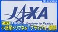 【ライブ】小惑星探査機「はやぶさ2」が小惑星トリフネへ「最接近フライバイ」観測に挑む（7月5日 LIVE配信）|TBS NEWS DIG