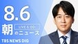 【LIVE】朝のニュース（Japan News Digest Live）最新情報など（8月6日）|TBS NEWS DIG