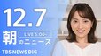 【LIVE】朝のニュース（Japan News Digest Live）最新情報など（12月7日）|TBS NEWS DIG