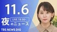 【LIVE】夜のニュース（Japan News Digest Live）最新情報など（11月6日）|TBS NEWS DIG