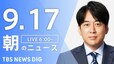 【LIVE】朝のニュース(Japan News Digest Live)最新情報など（9月17日）|TBS NEWS DIG