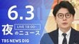 【LIVE】夜のニュース (Japan News Digest Live)　最新情報など（6月3日）|TBS NEWS DIG