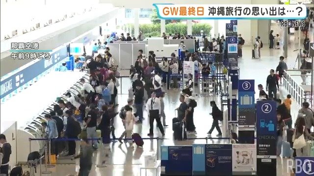 GW最終日の那覇空港　帰省客らで混雑、6日がピーク