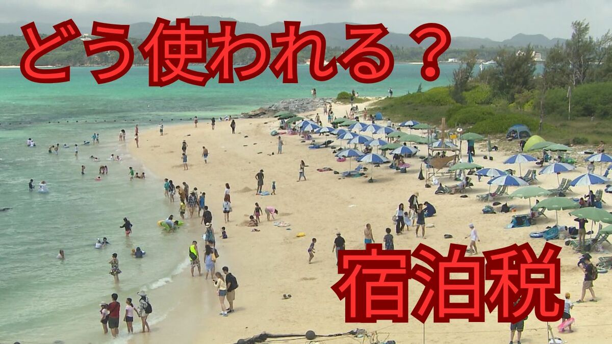 沖縄「宿泊税」は観光客・県民にどう影響？　拡大する観光に伴い増える問題　想定税収78億円の使い道と自治体の現状