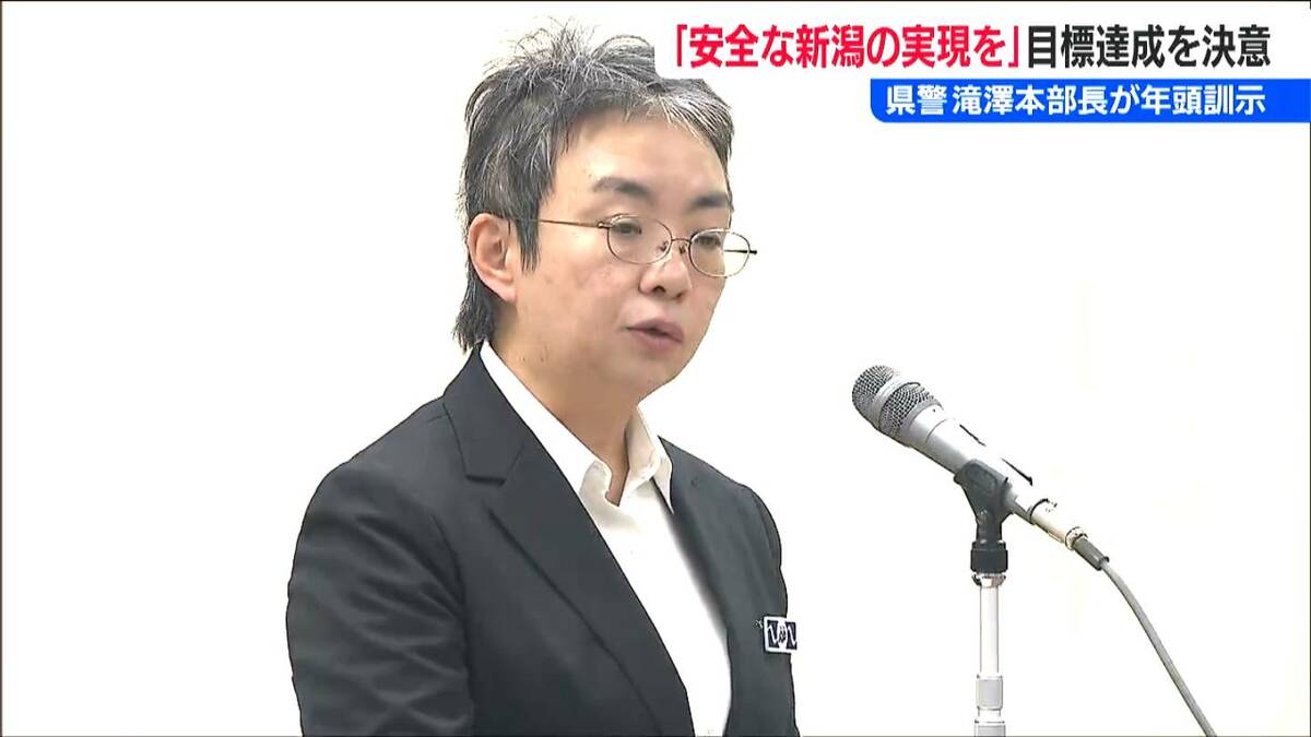 サムネイル_「治安情勢は極めて厳しい状況に」特殊詐欺被害は“過去最悪”ペース　滝澤依子新潟県警察本部長の年頭訓示
