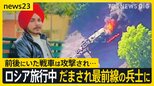 「旅行に行ったら戦場に送られた」ロシア旅行中のインド人がだまされ最前線の兵士に…背景にはロシアが直面する深刻な兵士不足【news23】|TBS NEWS DIG