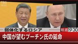 弱体化するロシア 中国が望むプーチン氏の延命【報道1930】|TBS NEWS DIG