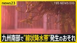 九州南部で“線状降水帯”発生のおそれ「短時間で急激に雨量が増えることも」本州でも週末にかけて梅雨入りか【news23】|TBS NEWS DIG
