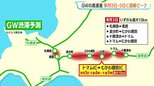 【ゴールデンウィーク】《北海道の渋滞予測》高速道 3日は4か所で最大10キロの渋滞、5日は穂別トンネル付近（札幌方向）で最大15キロの渋滞【ネクスコ東日本発表】|TBS NEWS DIG
