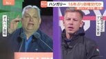 ハンガリー16年ぶりに政権交代か　親米露のオルバン政権と親EU路線の野党　指摘されるロシアの選挙への介入疑惑　総選挙結果は日本時間あす（13日）にも判明の見込み|TBS NEWS DIG