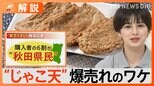 「貧乏くさくない」“じゃこ天”が爆売れ “秋田県内”でも人気【Nスタ】|TBS NEWS DIG