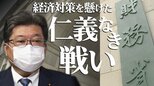経済対策を懸けた仁義なき戦い 萩生田政調会長を激怒させた財務省の“禁じ手” 「責任を取るのはあなたたちじゃない」|TBS NEWS DIG