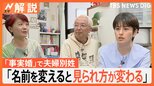夫婦別姓は女性のわがまま? 自分の名字で生きる「事実婚」12年目の夫婦、名字を変えた“苦い経験”【Nスタ解説】|TBS NEWS DIG