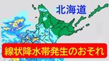 北海道に線状降水帯発生のおそれ 13日夜から14日明け方にかけて土砂災害などに厳重警戒 札幌管区気象台|TBS NEWS DIG