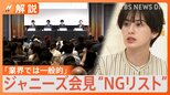 「これまで運営を行っていた人がいない」「この会見の目的は何?」運営会社が「NGリスト」作成認め謝罪、事務所は関与否定【Nスタ解説】|TBS NEWS DIG