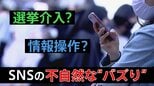 あなたの意思決定も操作されている?SNS上で見られる不自然なバズり “選挙介入”疑惑、そのメカニズムとは|TBS NEWS DIG