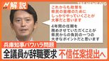 「アカンと思う」「恥ずかしい」兵庫・斎藤知事に地元で厳しい声、“四面楚歌”全議員が辞職要求【Nスタ解説】|TBS NEWS DIG
