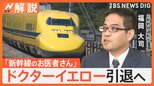 新幹線“ドクターイエロー”引退へ 突然の発表にファン驚き、乗車イベント開催予定【Nスタ解説】|TBS NEWS DIG