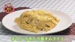#15 超簡単に出来る!?ふわとろ風オムライス【WITH!】 | 福島のニュース│TUF