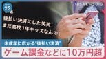 「新しいビジネスとして成り立ってしまっている」未成年に広がる“後払い決済” 親が知らないうちに10万円超利用で支払いできないケースも…【news23】|TBS NEWS DIG