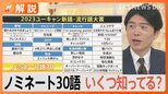 “ひき肉です”に“NGリスト”や“別班”も 流行語ノミネート発表、昨年の大賞覚えてる?【Nスタ解説】|TBS NEWS DIG