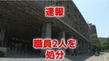 【速報】長崎県 職員2人を懲戒処分 詐欺被疑事案などで減給6か月|TBS NEWS DIG