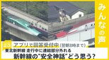 走行中の東北新幹線 車両の連結部分が外れる 新幹線の“安全神話”どう思う?【news23】|TBS NEWS DIG