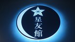 開校2年目の夏…札幌市立星友館(せいゆうかん)中学校【連載】星のまなびや~札幌発・夜間中学校に集う人々・プロローグ|TBS NEWS DIG