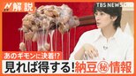 7月10日「納豆の日」…混ぜるほどおいしくなる? 「粒」「ひきわり」“栄養”の違い、ネバネバ食器洗う裏技【Nスタ解説】|TBS NEWS DIG