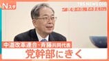 【党幹部にきく】衆議院選挙 中道改革連合・斉藤鉄夫共同代表　“生活者ファースト”浸透は？【選挙の日、そのまえに。】|TBS NEWS DIG