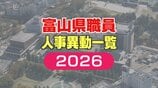 【富山県職員】人事異動 2026年（令和8年）4月 【異動一覧リスト】女性管理職106人、管理職の22.7％占める　|　富山のニュース｜天気・防災｜チューリップテレビ