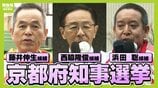 【京都府知事選挙】各候補者の訴えは？　新人・藤井伸生候補／現職・西脇隆俊候補／新人・浜田聡候補　４月５日（日）投開票【第一声まとめ】　|　MBSニュース | 関西の最新ニュースを分かりやすく。