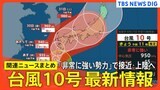 【台風情報】"非常に強い"台風10号は29日(木)ごろ九州～四国に上陸か　27日(火）は愛知・岐阜・三重・静岡で「線状降水帯」発生の可能性　台風進路予想と気象庁の最新情報（27日 17時45分）|TBS NEWS DIG