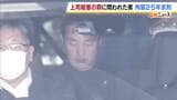 上司殺害し遺体乗せた車に放火したなどの罪に問われた男　検察側が拘禁刑25年求刑　弁護側は「罪認め反省。経営姿勢に疑問と不満あった」と拘禁刑18年が相当と主張|TBS NEWS DIG