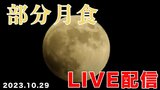 【ライブ配信アーカイブ】10月29日は『部分月食』明け方に西の空を見よう!【高知】 | 高知のニュース・天気|KUTV NEWS | KUTVテレビ高知