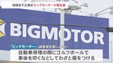 ビッグモーター保険金不正請求問題で報告書 「ゴルフボールを靴下に入れ 車体を叩きわざと傷つけ水増し請求」|TBS NEWS DIG
