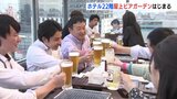 「去年は飲み会ダメで我慢していた」 広島駅前ホテル 22階 屋上ビアガーデンはじまる　日曜・祝日はお昼のプランも…　|　RCC NEWS | 広島ニュース | RCC中国放送