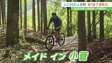 マウンテンバイクのコース整備 山林活用と林業の担い手確保へ 人口約600人の東京隣接の村 | 山梨のニュース | UTYテレビ山梨