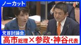 【高市総理×参政・神谷宗幣代表】「政治家もしっかり国民の知る権利にこたえて」消費税減税や皇室典範など重要法案残る中で…党首討論で交わされた論戦【全文掲載】|TBS NEWS DIG